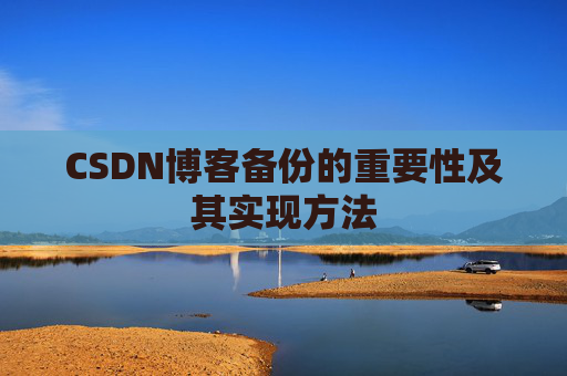 CSDN博客备份的重要性及其实现方法